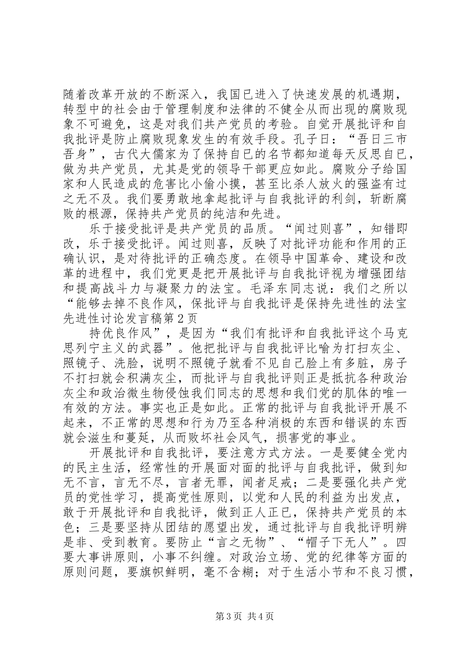 批评与自我批评是保持先进性的法宝先进性讨论发言稿_第3页