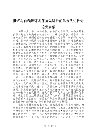 批评与自我批评是保持先进性的法宝先进性讨论发言稿