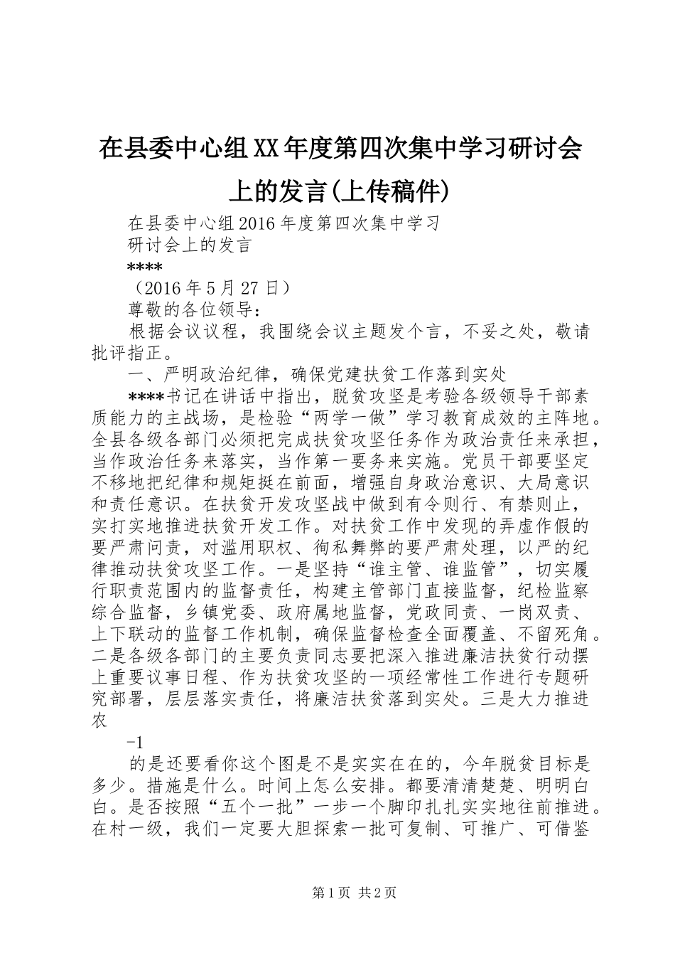 在县委中心组XX年度第四次集中学习研讨会上的发言(上传稿件)_第1页