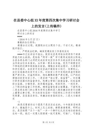 在县委中心组XX年度第四次集中学习研讨会上的发言(上传稿件)