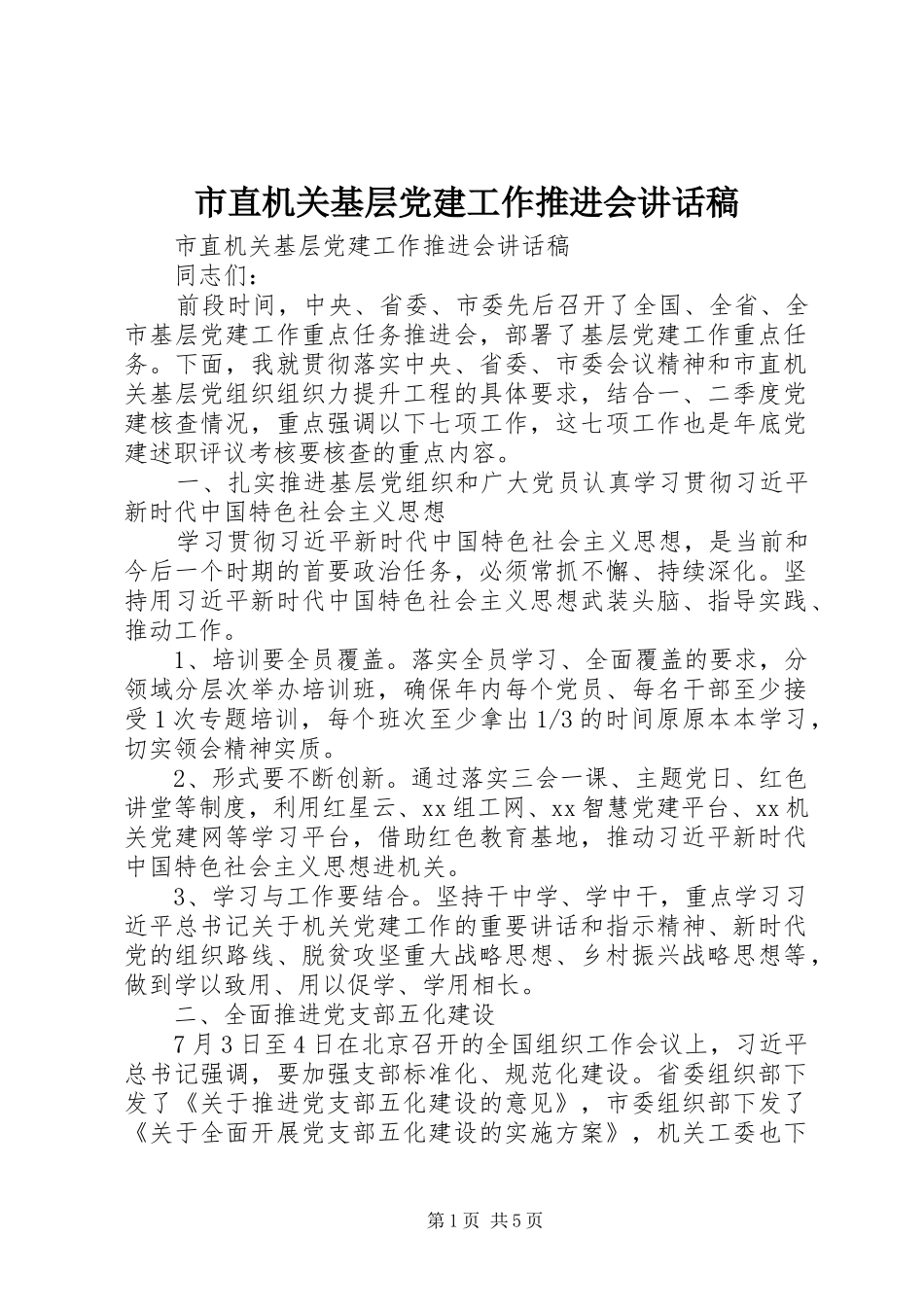 市直机关基层党建工作推进会讲话稿_第1页