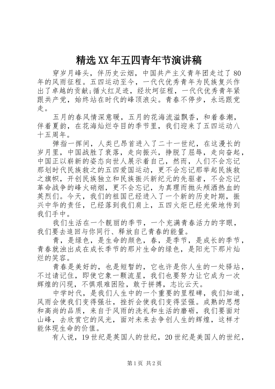 精选XX年五四青年节演讲稿_第1页