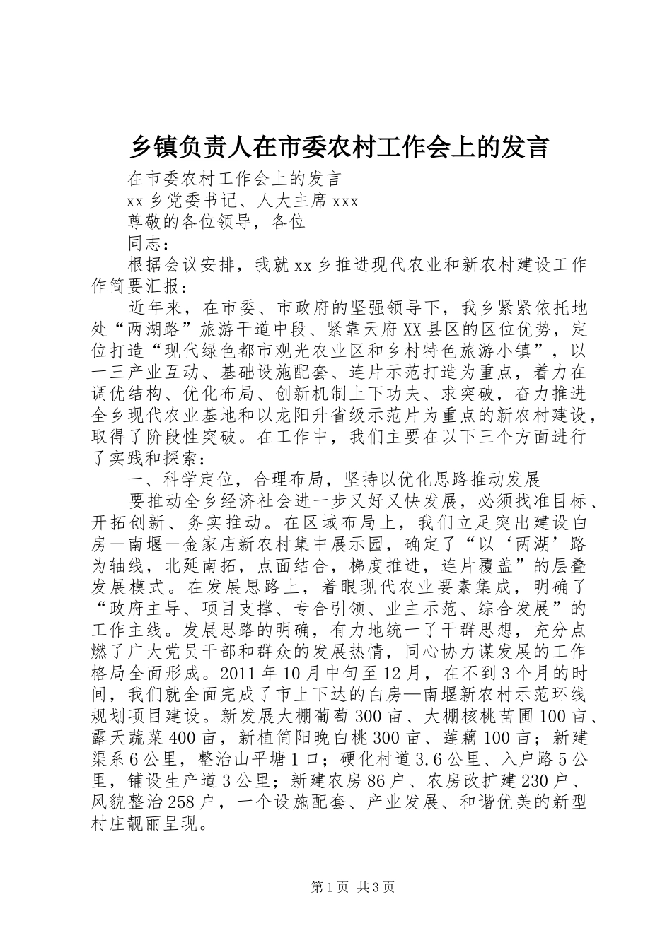 乡镇负责人在市委农村工作会上的发言_第1页