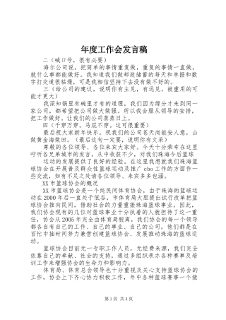 年度工作会发言稿