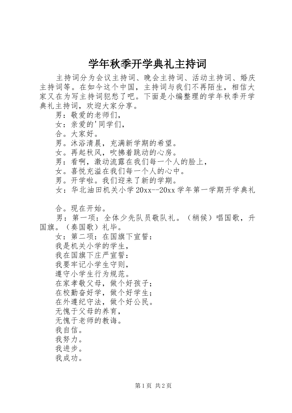 学年秋季开学典礼主持词_第1页