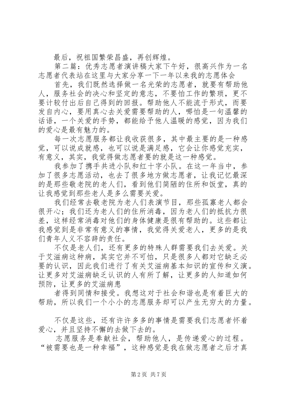 优秀志愿者的演讲稿_第2页