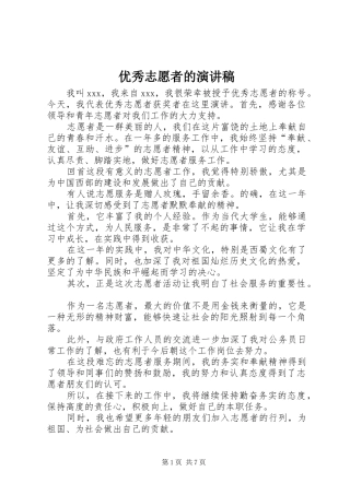 优秀志愿者的演讲稿