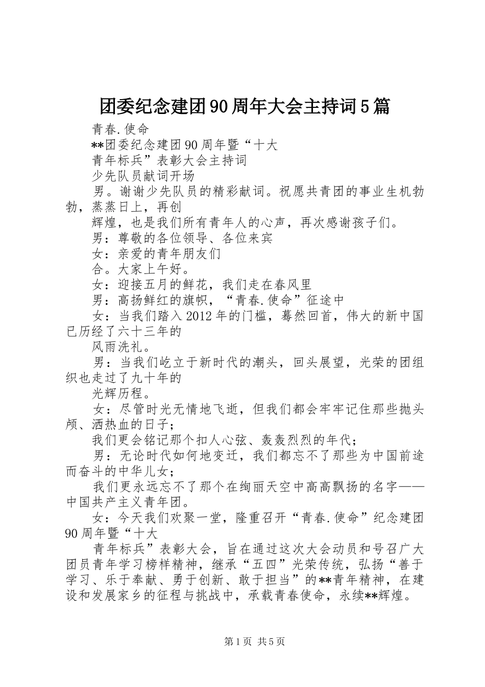 团委纪念建团90周年大会主持词5篇_第1页
