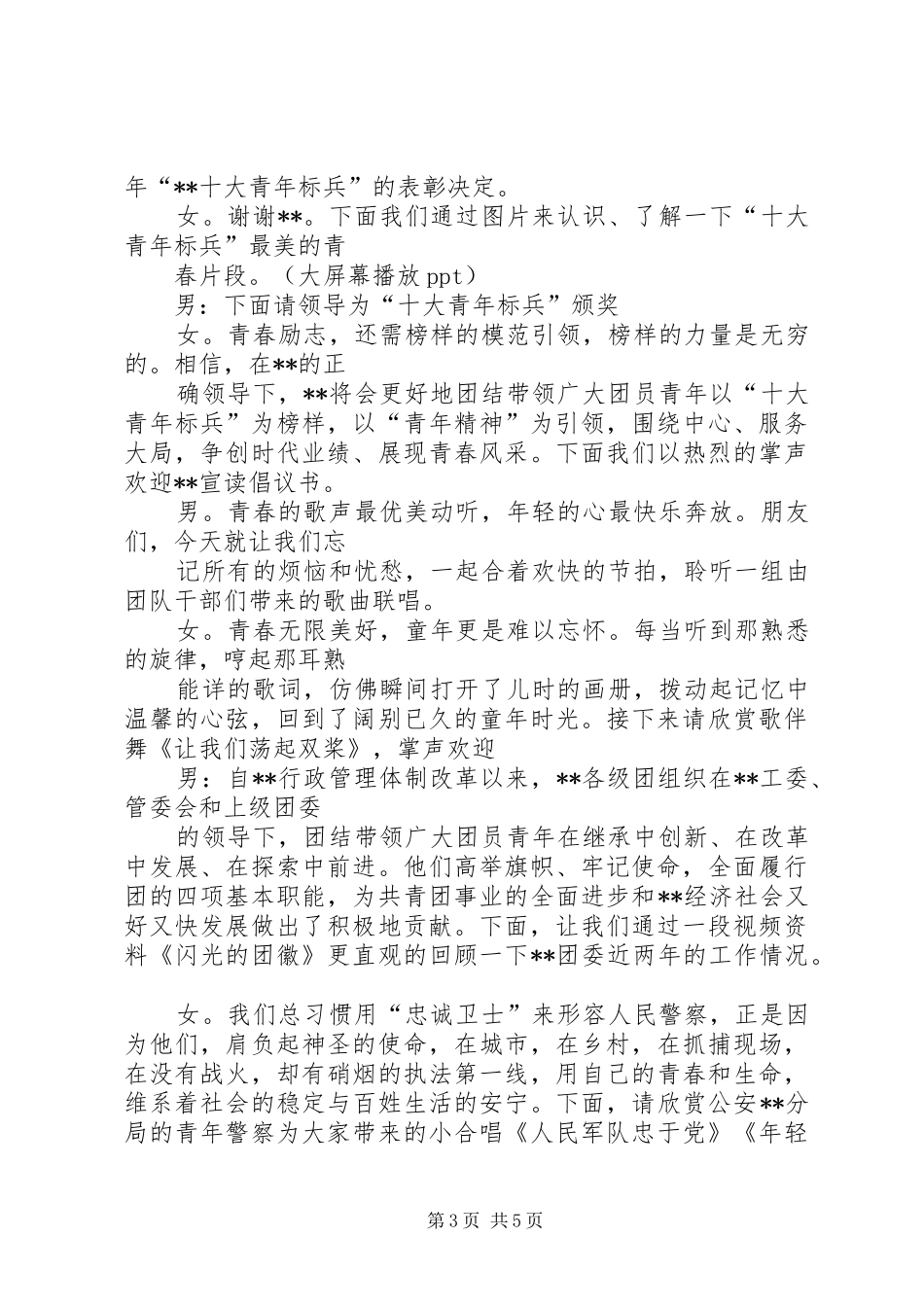 团委纪念建团90周年大会主持词5篇_第3页