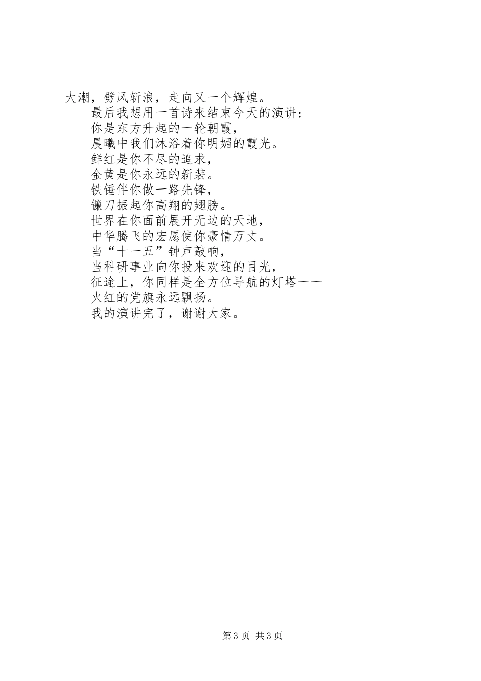 农业科研事业十一五演讲稿_第3页