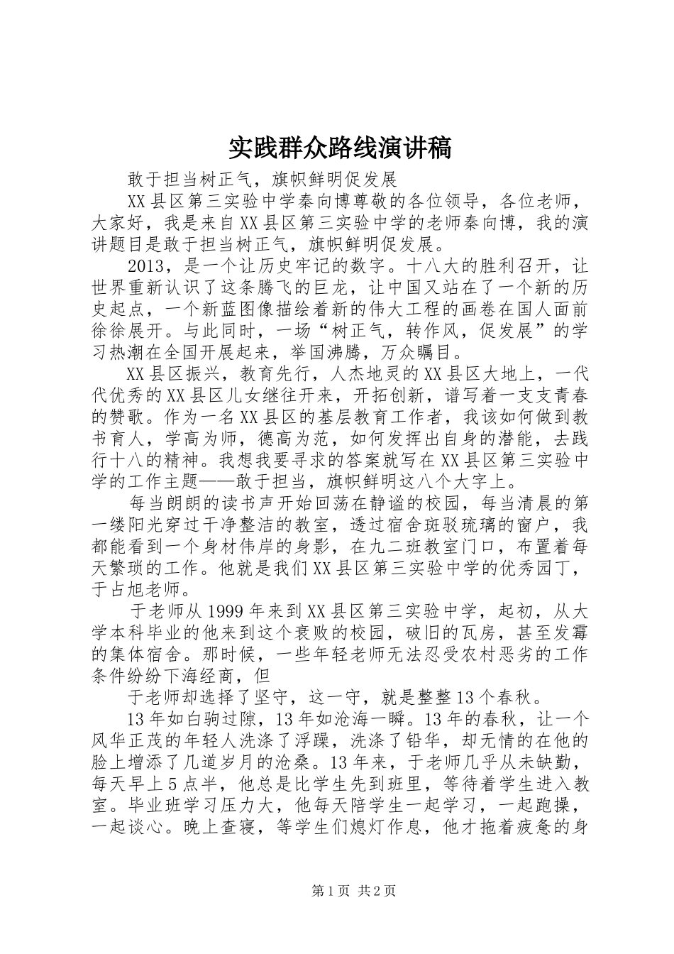 实践群众路线演讲稿_第1页