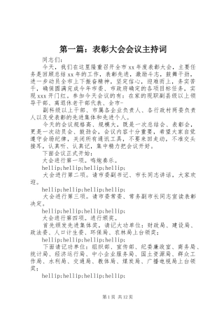 第一篇：表彰大会会议主持词