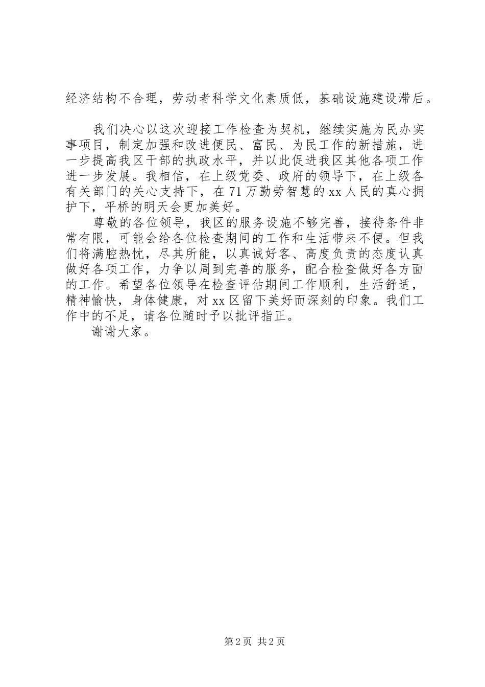 在省委、省政府十件实事督查活动上的致辞_第2页