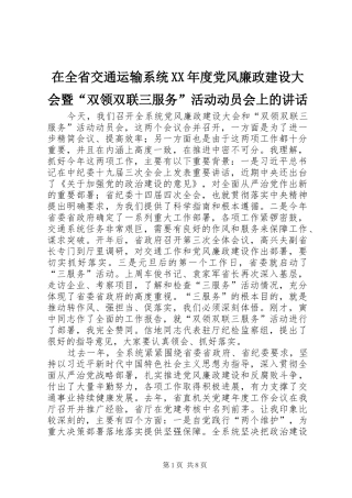 在全省交通运输系统XX年度党风廉政建设大会暨“双领双联三服务”活动动员会上的讲话