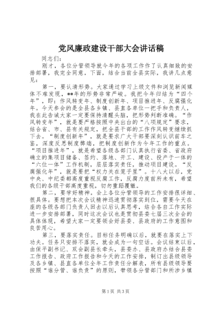 党风廉政建设干部大会讲话稿