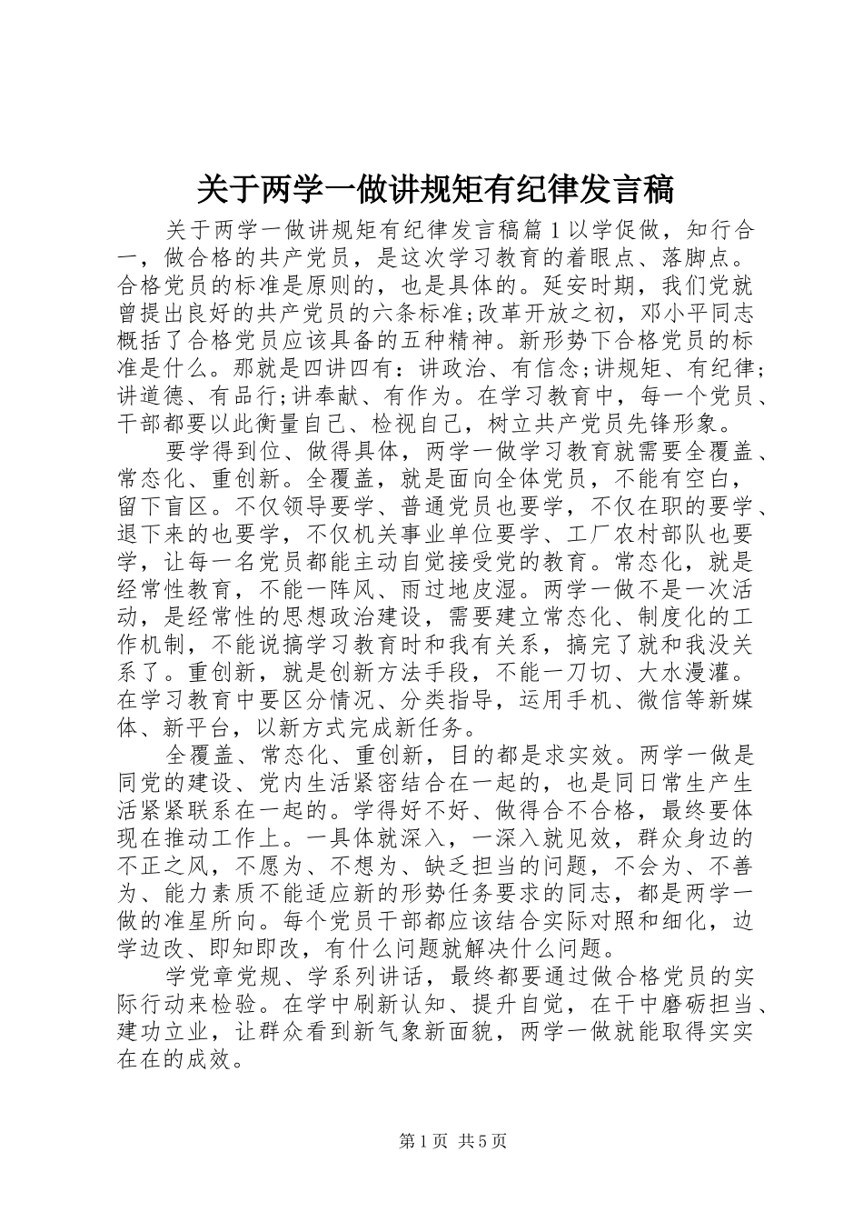关于两学一做讲规矩有纪律发言稿_第1页