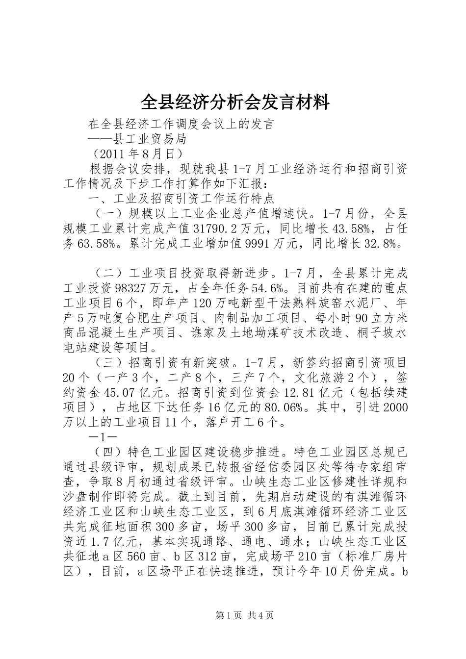 全县经济分析会发言材料_第1页