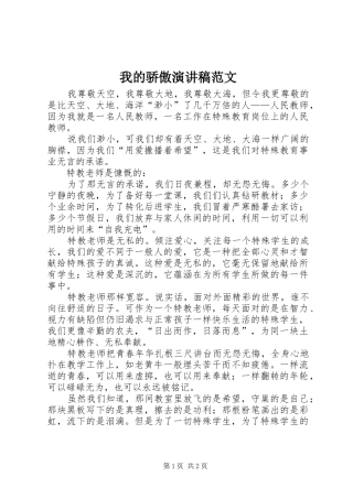 我的骄傲演讲稿范文