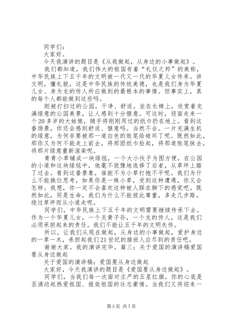 爱国,从身边的小事做起演讲稿_第3页