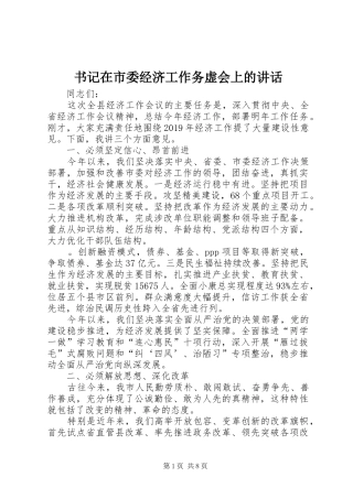 书记在市委经济工作务虚会上的讲话