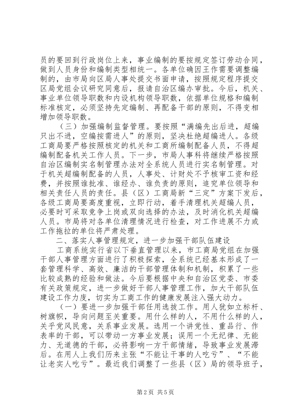 工商局长机构编制会议上的讲话_第2页
