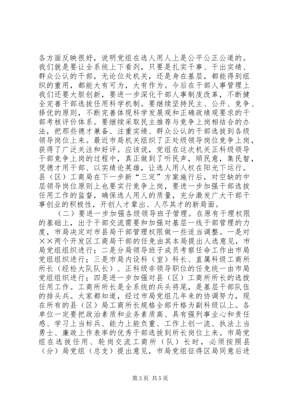 工商局长机构编制会议上的讲话_第3页