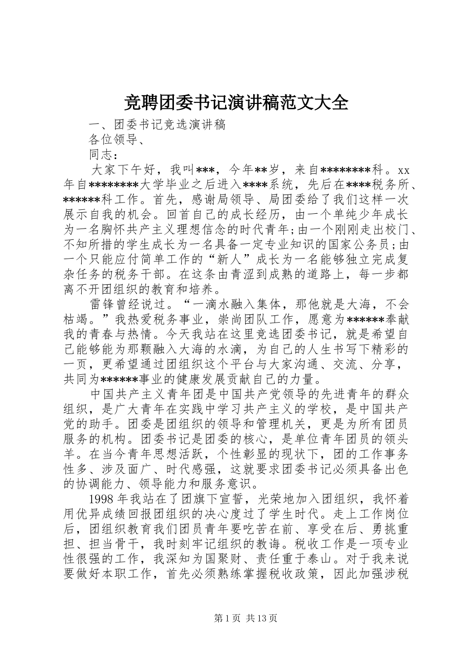 竞聘团委书记演讲稿范文大全_第1页