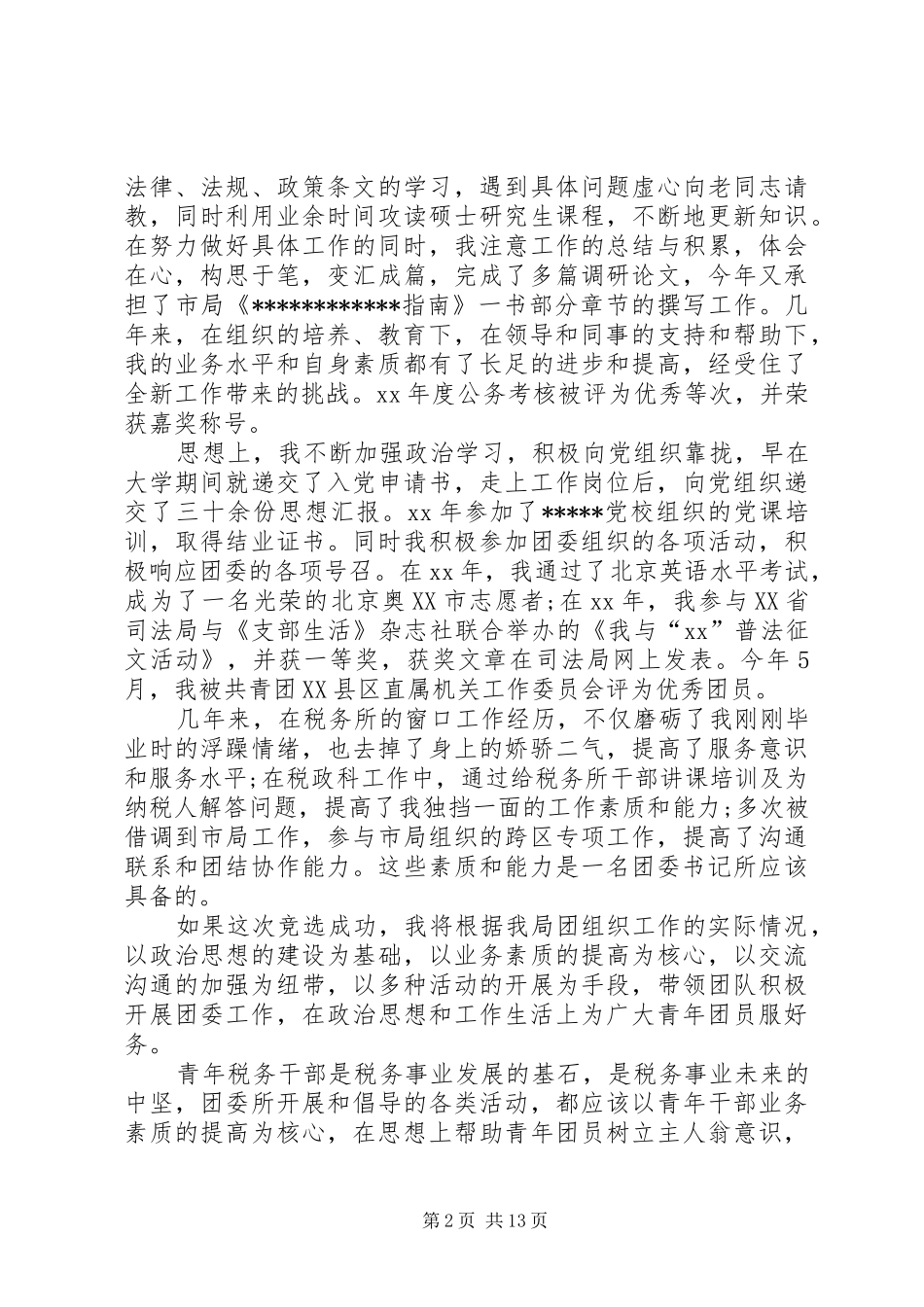 竞聘团委书记演讲稿范文大全_第2页