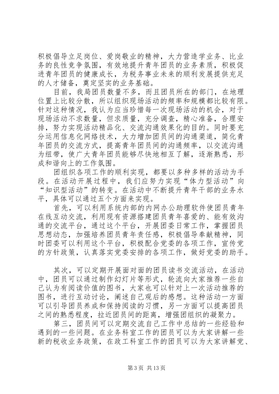 竞聘团委书记演讲稿范文大全_第3页