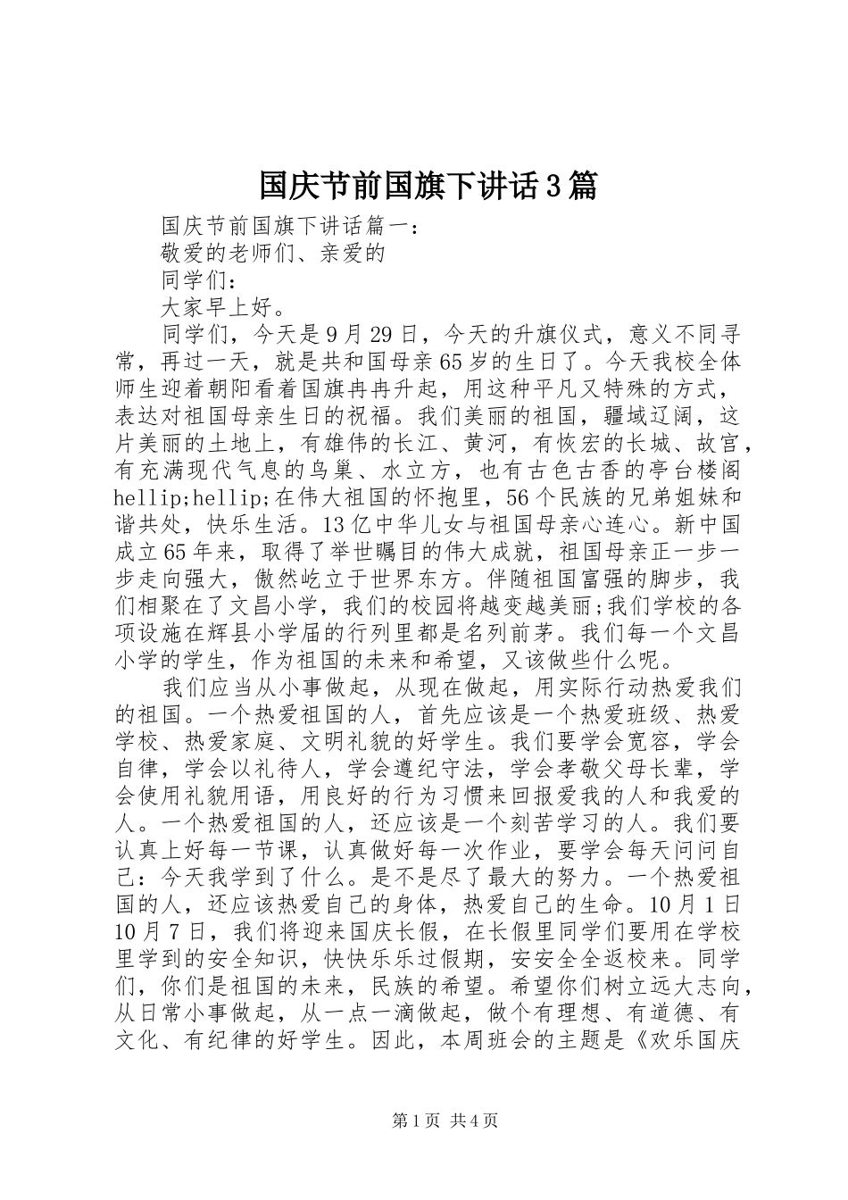 国庆节前国旗下讲话3篇_第1页