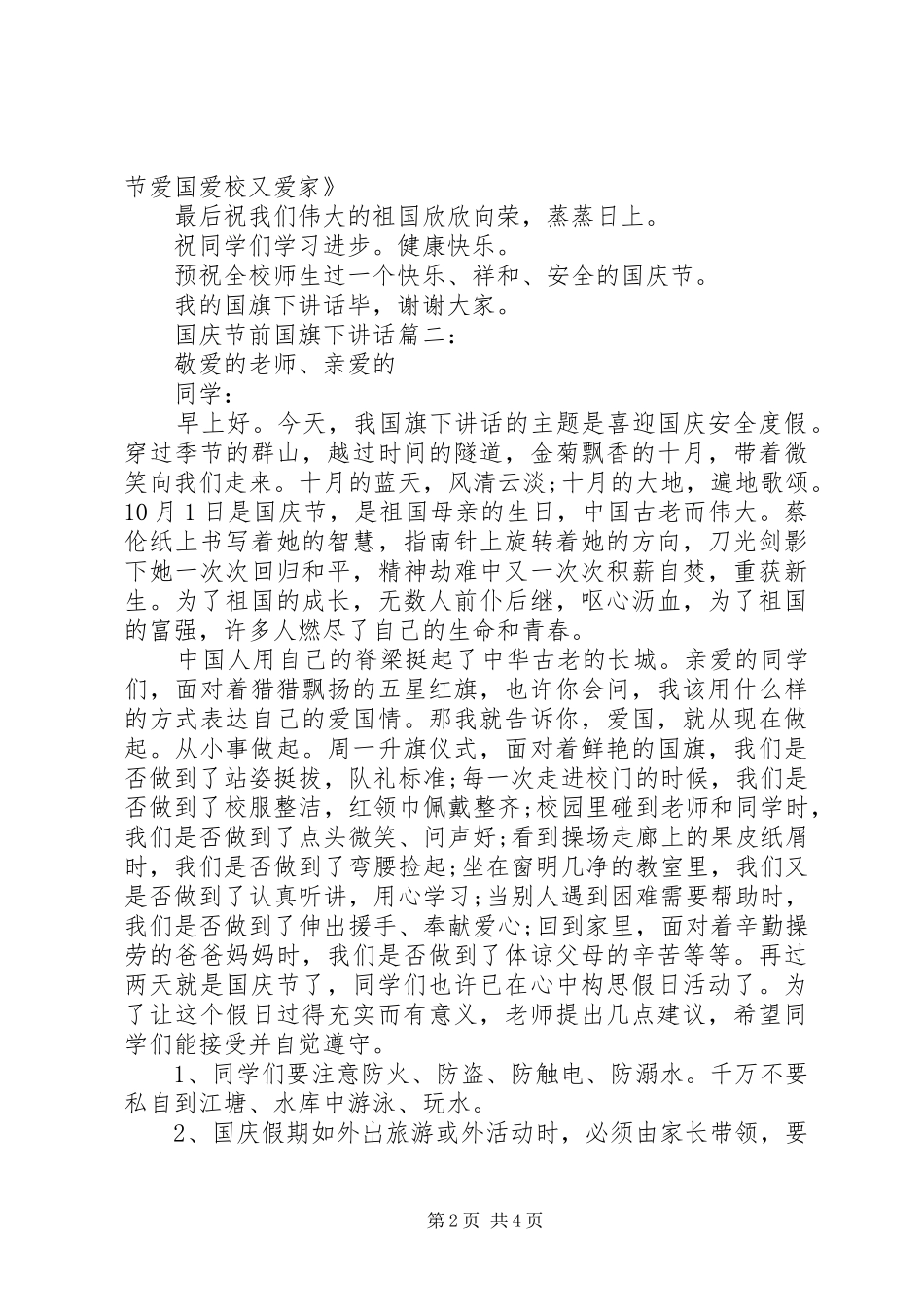 国庆节前国旗下讲话3篇_第2页