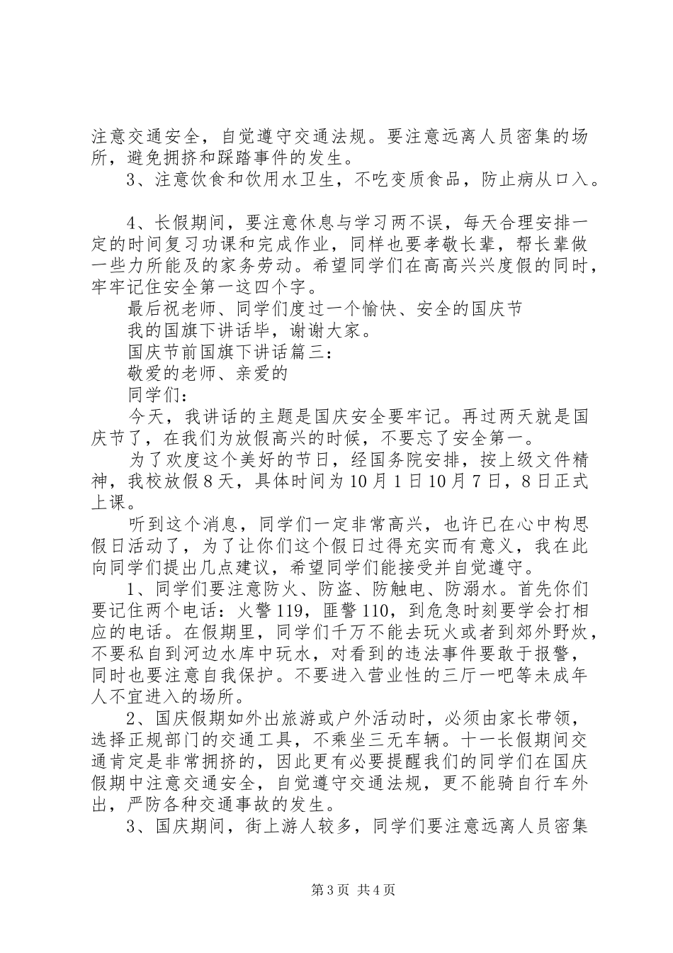 国庆节前国旗下讲话3篇_第3页