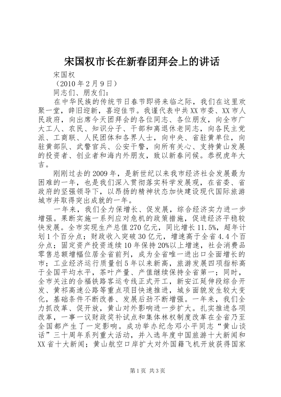 宋国权市长在新春团拜会上的讲话_第1页