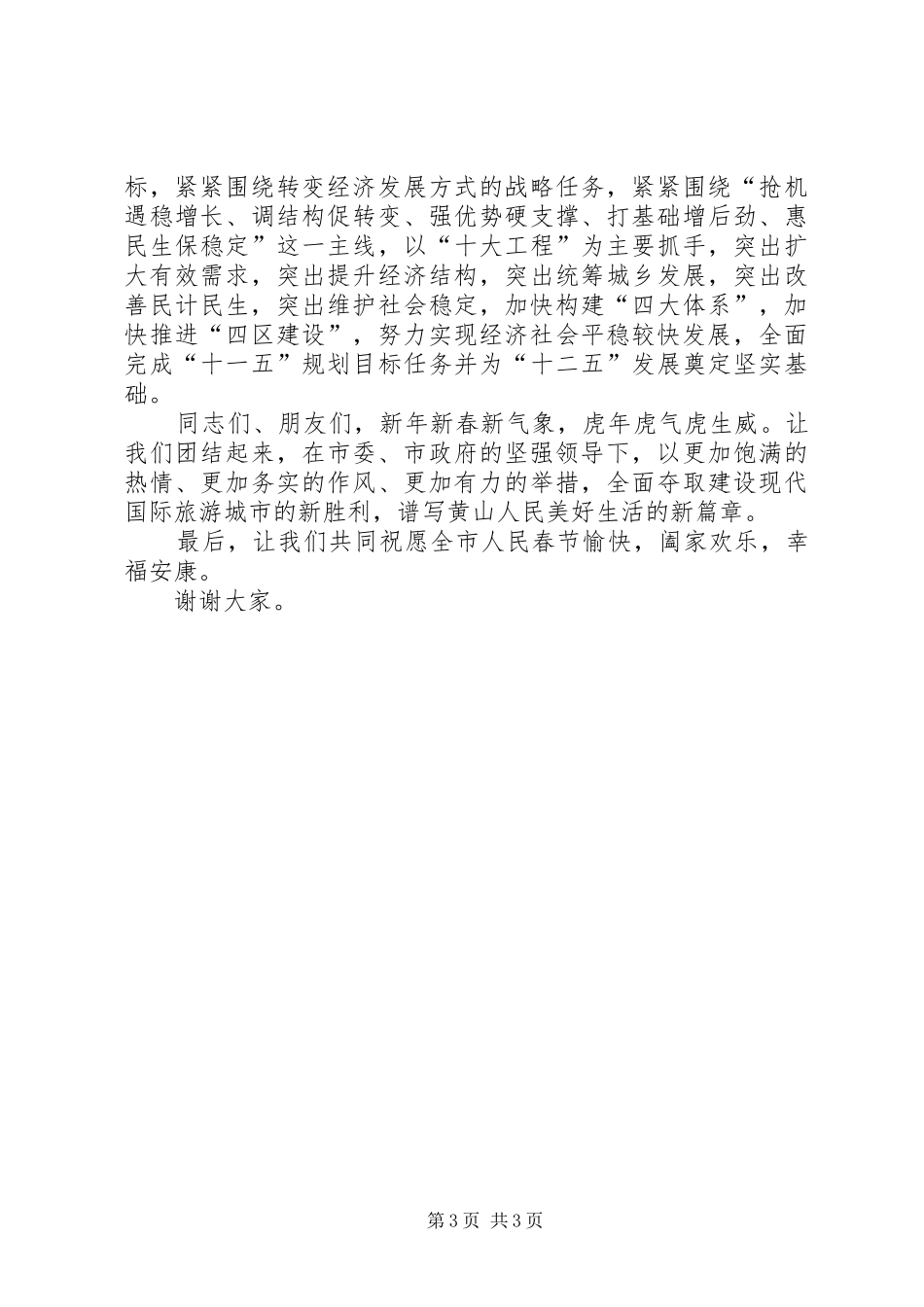 宋国权市长在新春团拜会上的讲话_第3页