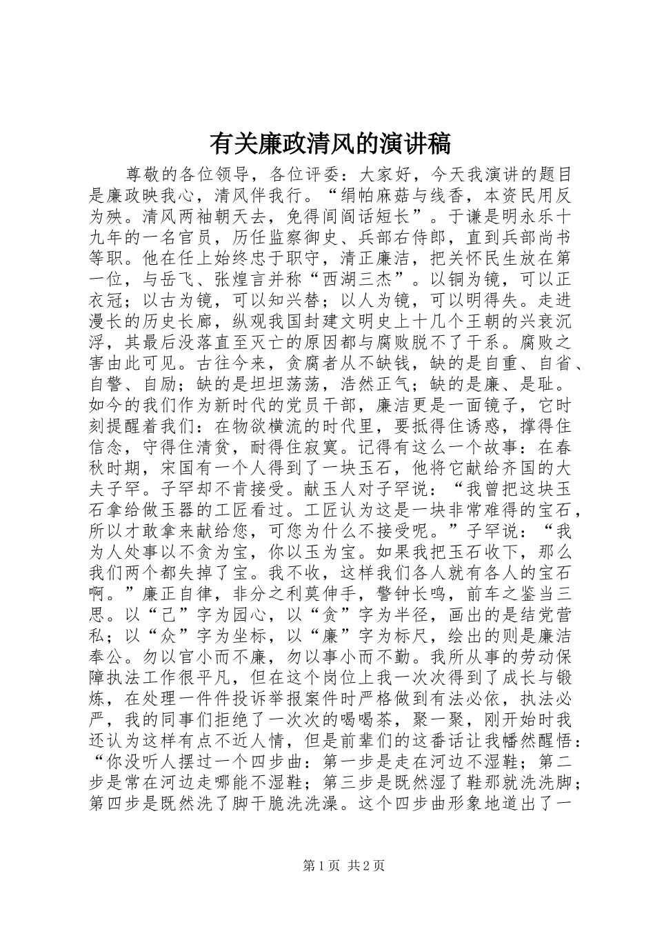 有关廉政清风的演讲稿_第1页