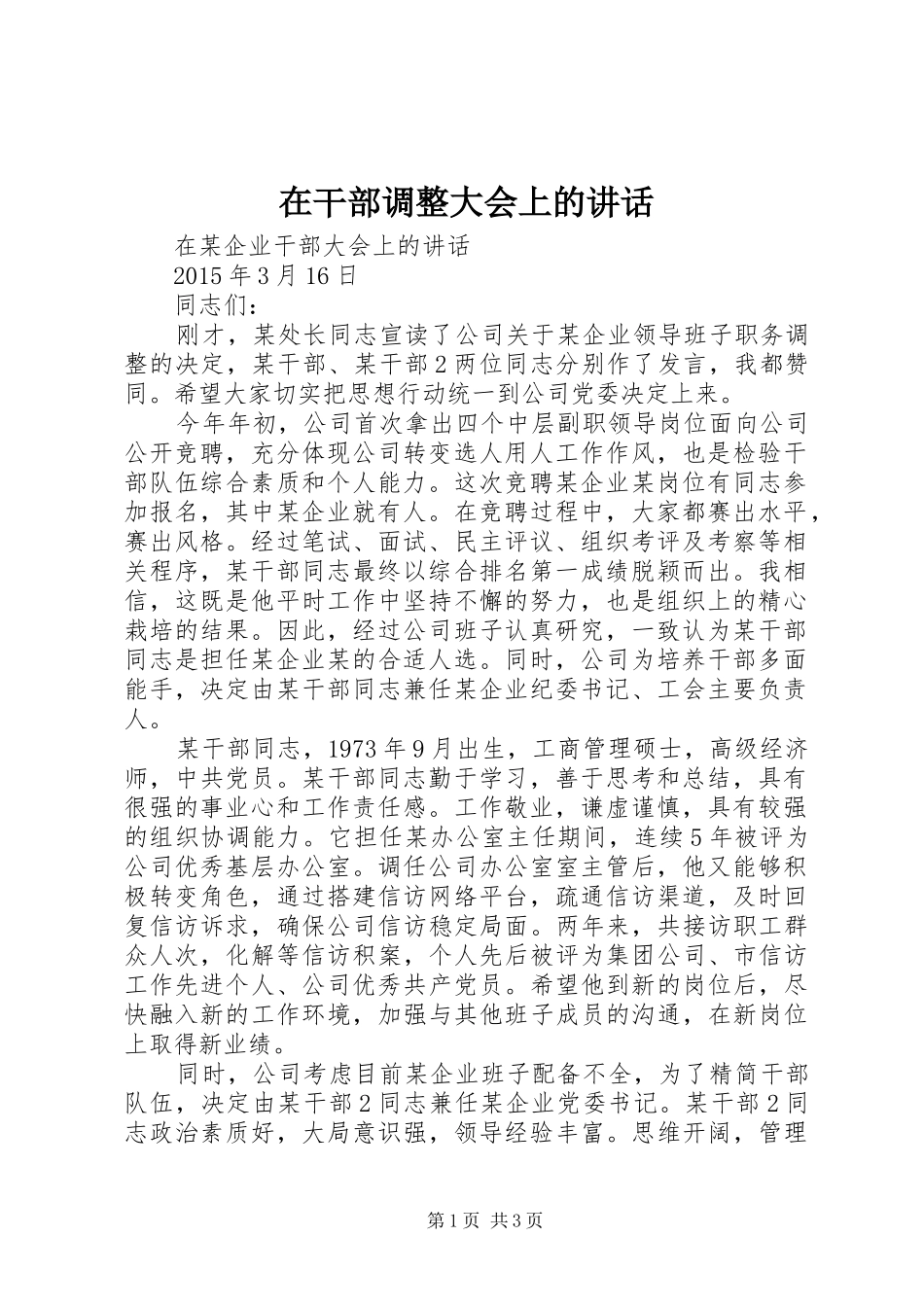 在干部调整大会上的讲话_第1页