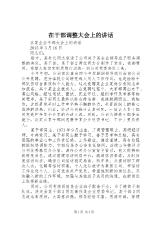 在干部调整大会上的讲话