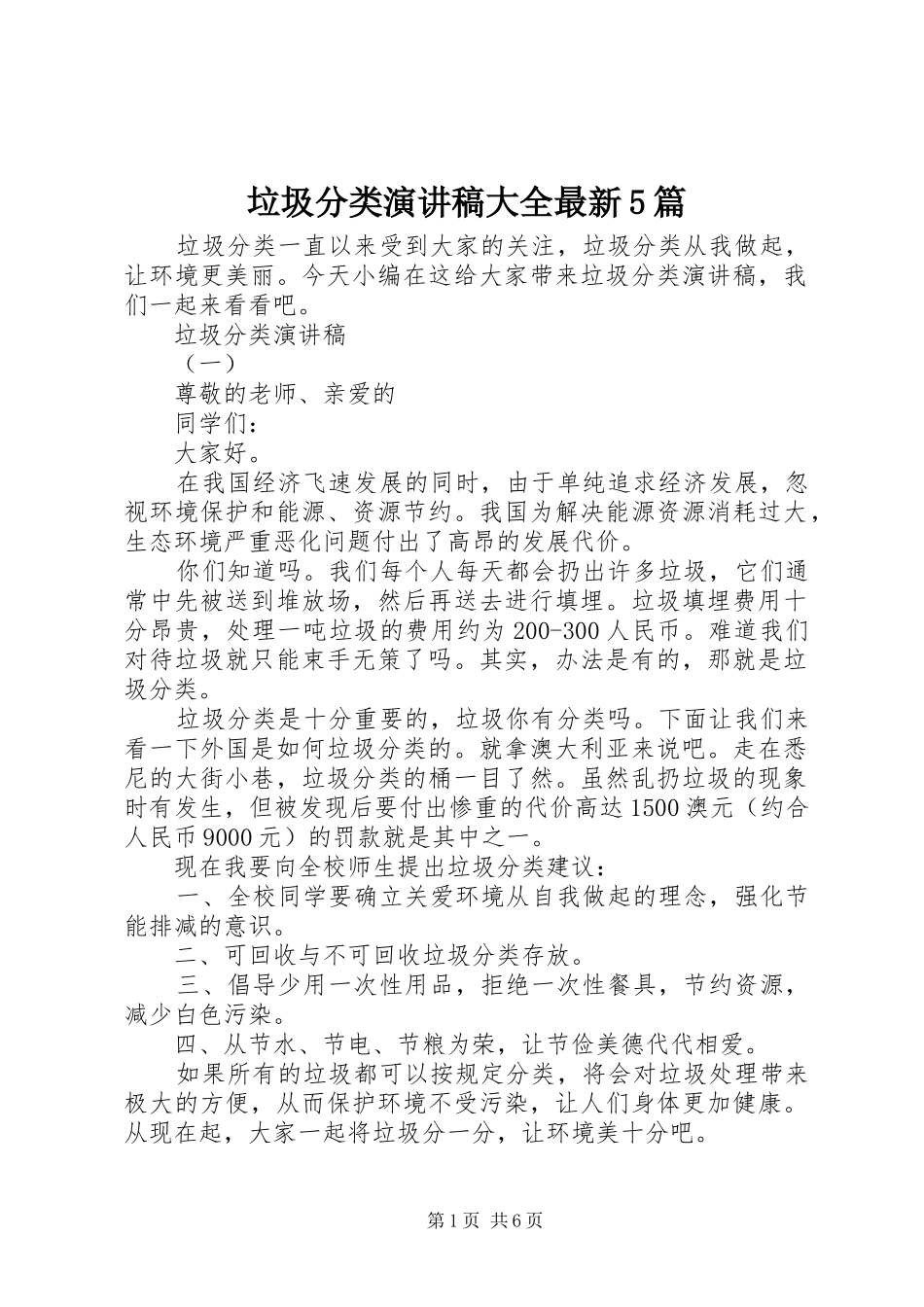 垃圾分类演讲稿大全最新5篇_第1页