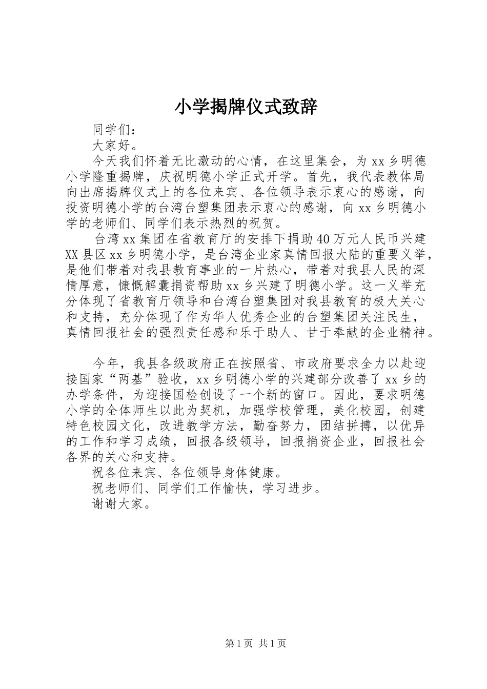 小学揭牌仪式致辞_第1页
