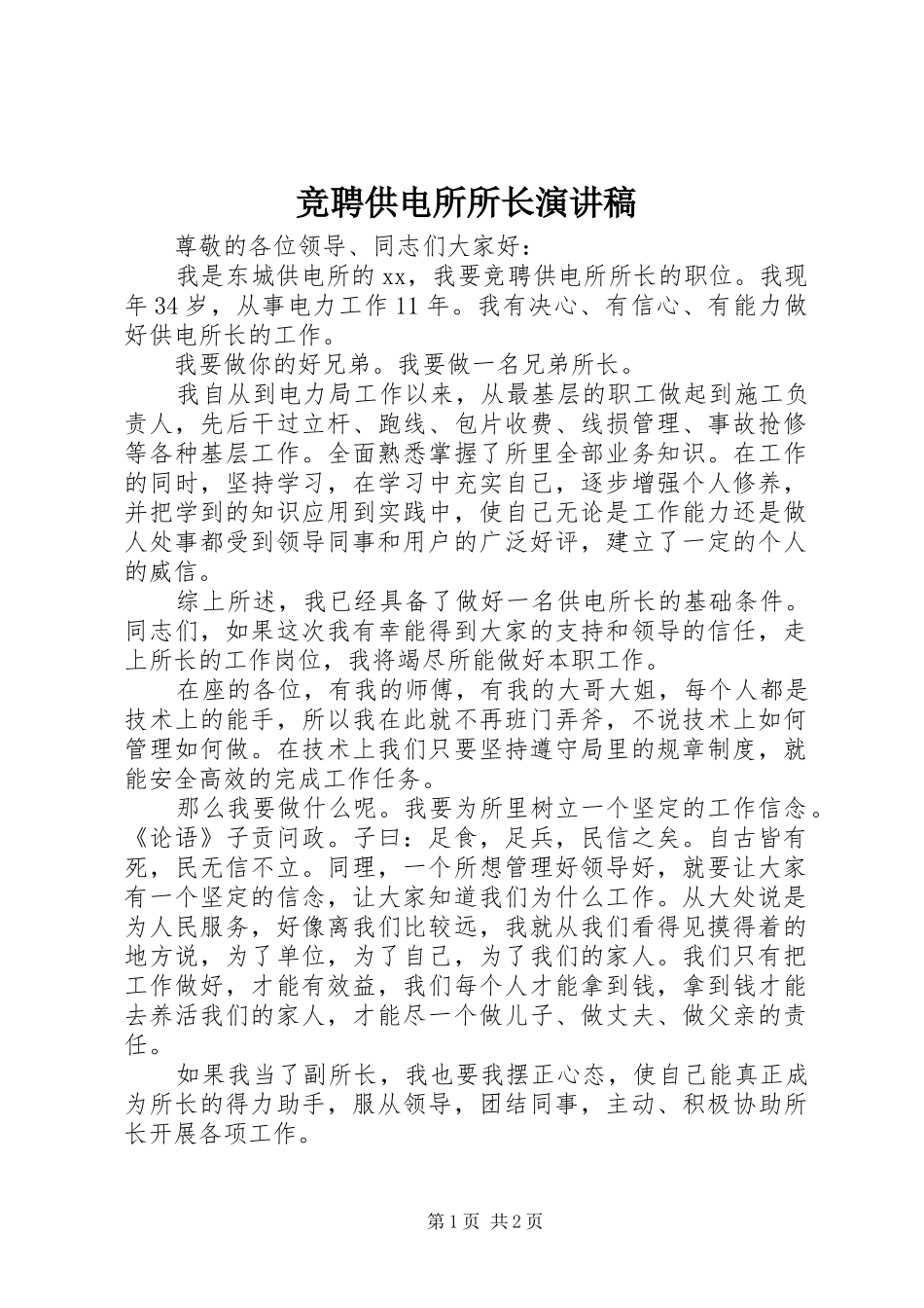 竞聘供电所所长演讲稿_第1页