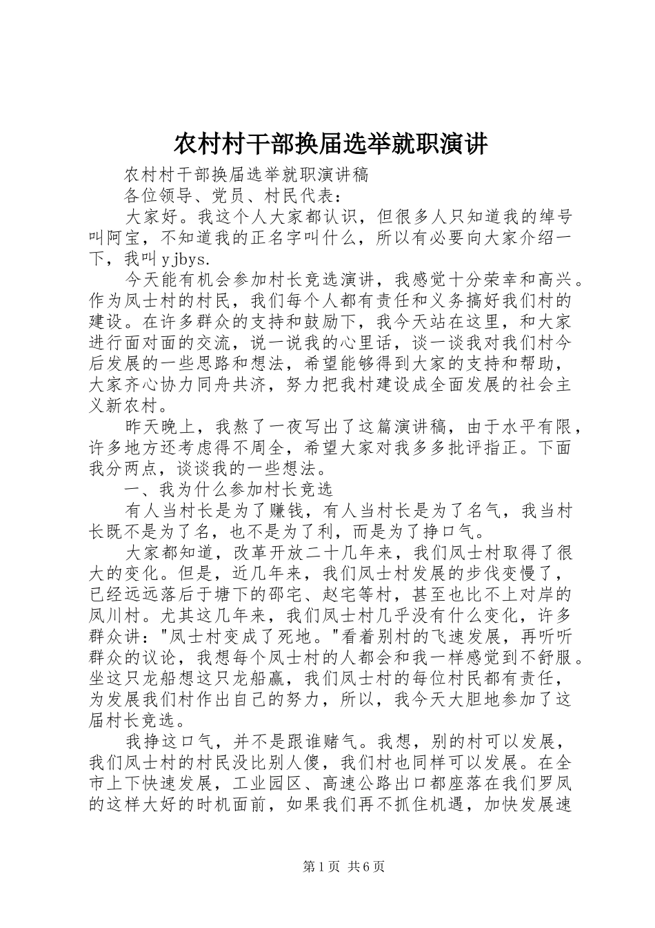 农村村干部换届选举就职演讲_第1页