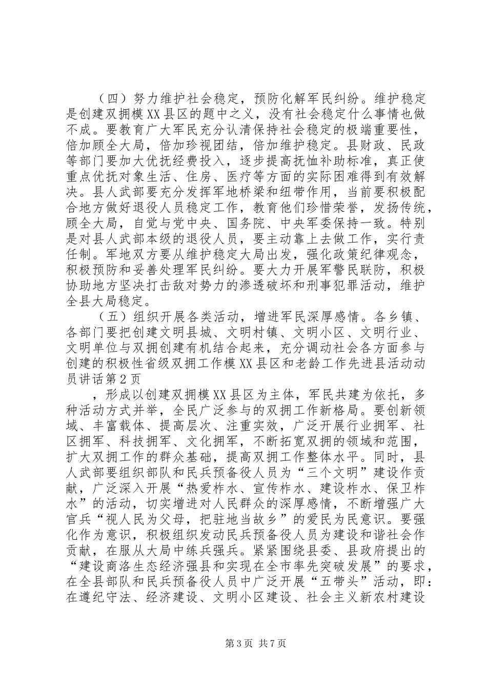 省级双拥工作模XX县区和老龄工作先进县活动动员讲话_第3页
