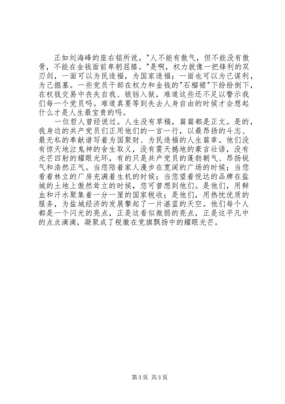 廉政建设演讲稿—税徽在党旗飘扬中闪光_第3页