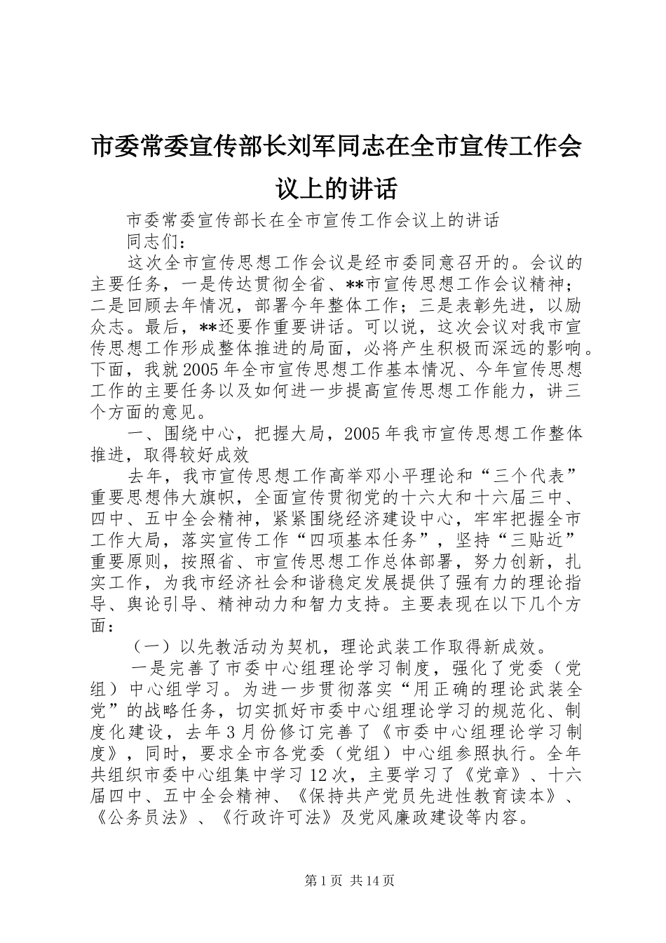 市委常委宣传部长刘军同志在全市宣传工作会议上的讲话_第1页