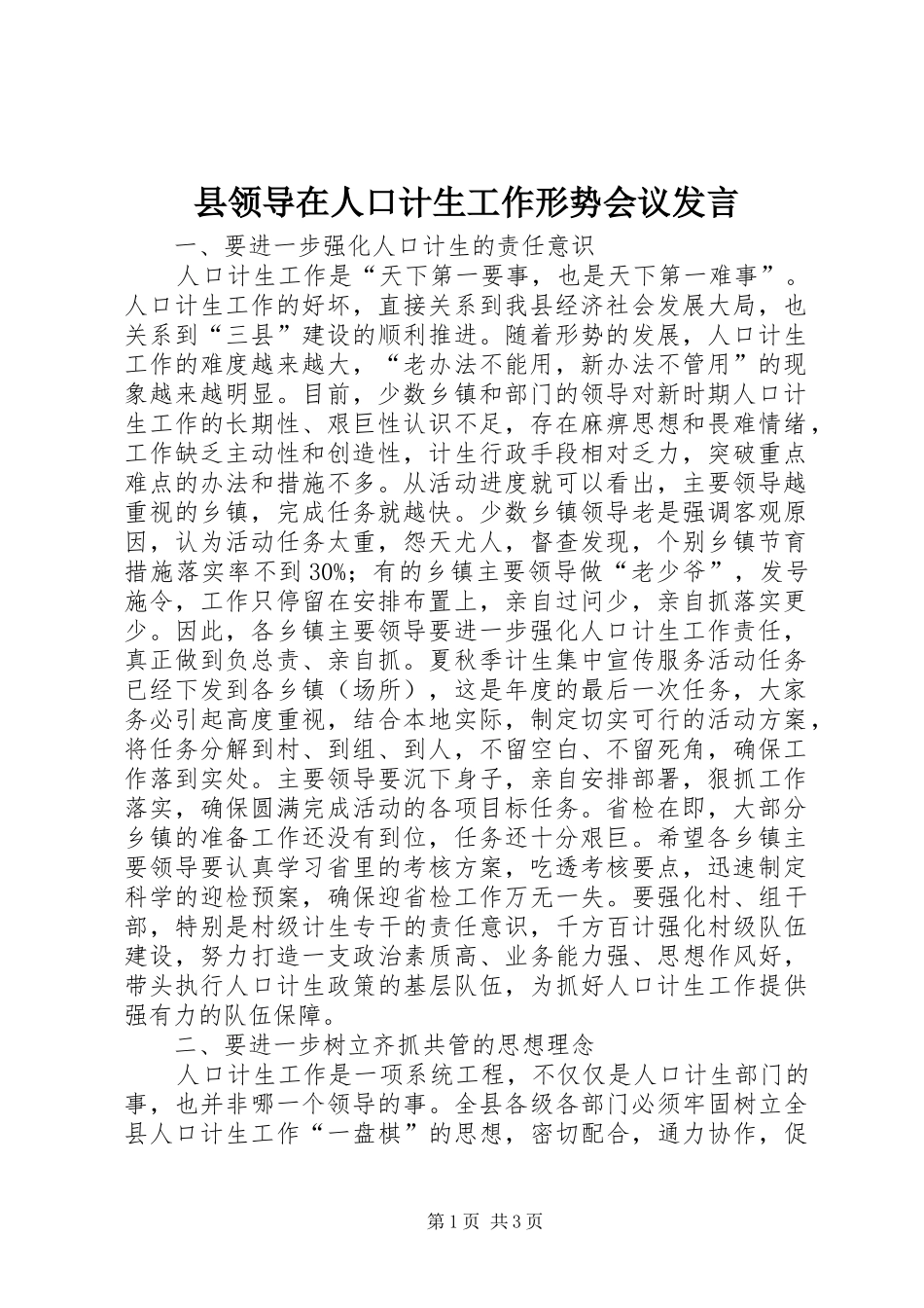 县领导在人口计生工作形势会议发言_第1页