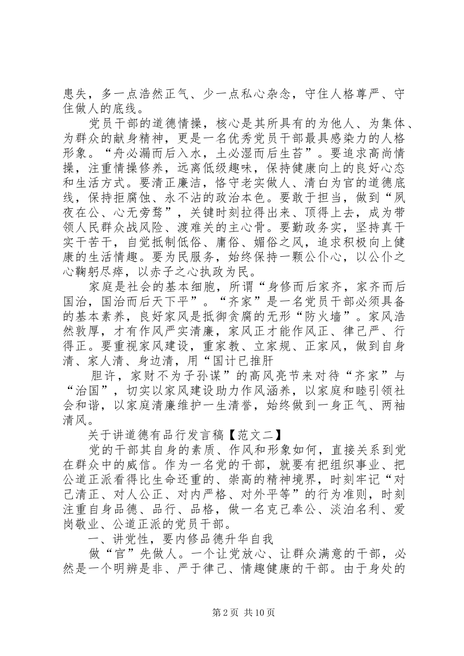 篇一：关于讲道德有品行，做人格上的端正人的发言稿_第2页