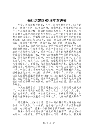 银行庆建国65周年演讲稿