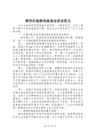 领导在旅游局座谈会讲话范文