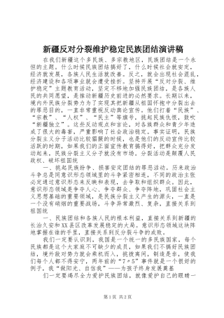 新疆反对分裂维护稳定民族团结演讲稿