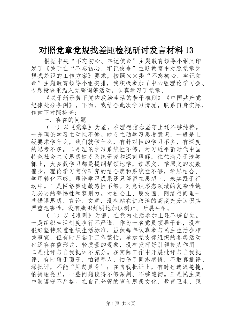 对照党章党规找差距检视研讨发言材料13_第1页